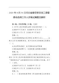 2020年8月30日河北省雄安新区党工委管委会选调工作人员笔试真题及解析