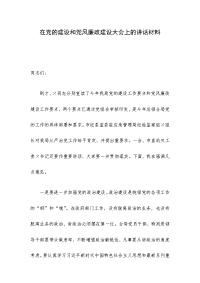 在党的建设和党风廉政建设大会上的讲话材料