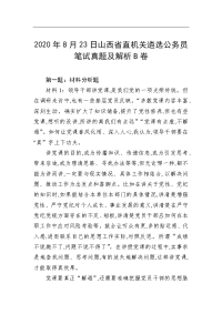 2020年8月23日山西省直机关遴选公务员笔试真题及解析B卷
