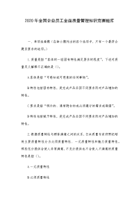 2020年全国企业员工全面质量管理知识竞赛题库