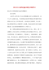 精编班主任之间的经验交流发言稿范文(六）