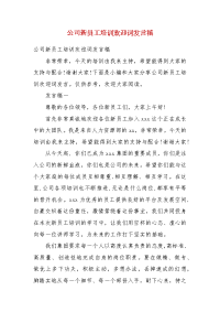 精编公司新员工培训欢迎词发言稿(四）