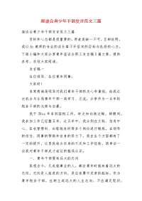 精编座谈会青少年干部发言范文三篇（二）