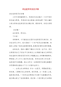 精编身边优秀党员发言稿(四）