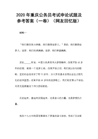 2020年重庆公务员考试申论试题及参考答案（一卷）（网友回忆版）