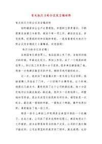 精编有关执行力的会议发言稿材料（二）