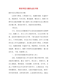 精编脱贫攻坚主题活动发言稿(四）