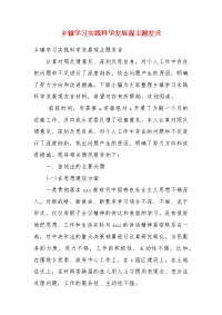 精编乡镇学习实践科学发展观主题发言(四）