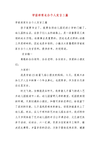 精编学前班家长会个人发言三篇（二）