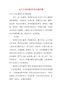 精编关于少先队辅导员发言稿四篇(四）