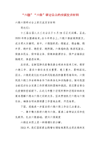 精编“六稳”“六保”研讨会上的交流发言材料(六）