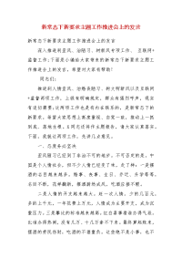 精编新常态下新要求主题工作推进会上的发言(四）