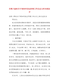 精编在新入职机关干部如何适应环境工作会议上的交流发言（二）