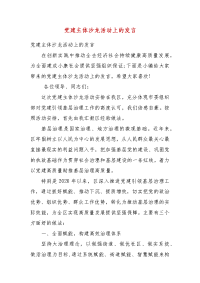 精编党建主体沙龙活动上的发言(四）