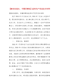 精编【俯首拉重车，辛勤苦耕耘】优秀共产党员发言材料(六）