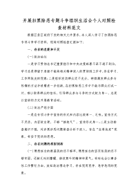 开展扫黑除恶专题斗争组织生活会个人对照检查材料范文