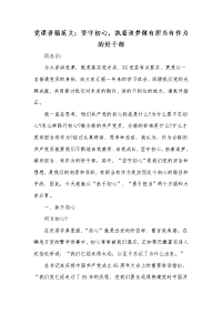 党课讲稿范文：坚守初心，执着追梦做有担当有作为的好干部