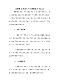 支部班子成员个人对照检查材料文