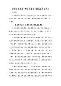 如何加强政法干警队伍建设专题党课讲稿范文