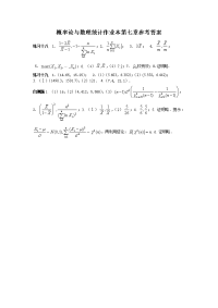 概率论与数理统计作业本第七章参考答案