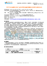 2009年企业财务分析与成本控制及融资策略实务操作高级培训