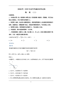 山东省新高考2020届高三下学期高考考前适应性考试全国1卷物理试题（三） Word版含解析