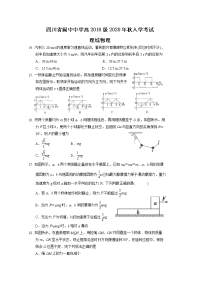 四川省阆中中学2021届高三物理上学期开学试题（Word版附答案）