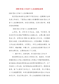 精编20XX党务工作者个人先进事迹材料(一）