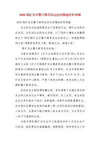 精编20XX煤矿安全警示教育活动总结材料两篇(一）