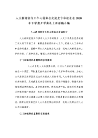 人大新闻宣传工作心得体会交流发言和校长在2020年下学期开学典礼上讲话稿合编