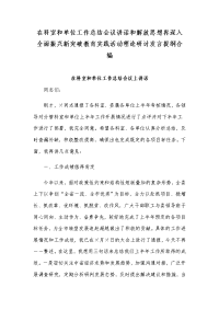 在科室和单位工作总结会议讲话和解放思想再深入全面振兴新突破教育实践活动理论研讨发言提纲合编