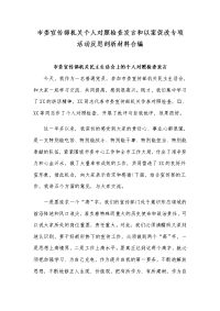 市委宣传部机关个人对照检查发言和以案促改专项活动反思剖析材料合编