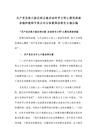 共产党员绝不能信仰宗教崇尚科学文明主题党课演讲稿和教师节集会对全体教师表彰发言稿合编