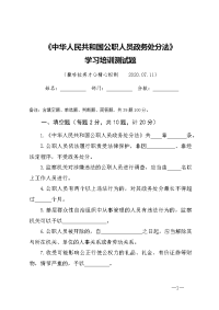 《中华人民共和国公职人员政务处分法》学习培训测试题（含答案）