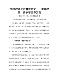 优秀教师先进事迹范文——奉献教育，用执着坚守梦想