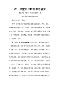 在上级宣布任职时表态发言