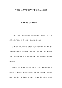 中国的世界文化遗产作文最新大全2020
