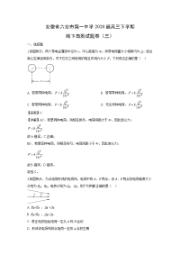 【物理】安徽省六安市第一中学2020届高三下学期线下自测试题卷（三）（解析版）