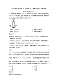 【物理】天津市耀华中学2020届高三下学期第一次月考试题（解析版）