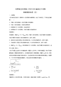 【物理】甘肃省兰州市第一中学2020届高三下学期冲刺模拟考试（三）试题（解析版）