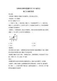 【物理】吉林省吉林市普通中学2020届高三第二次调研测试试题（解析版）