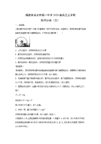 【物理】福建省永安市第一中学2020届高三上学期限时训练（三）（解析版）