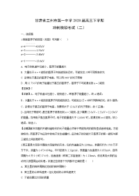 【物理】甘肃省兰州市第一中学2020届高三下学期冲刺模拟考试（二）试题（解析版）