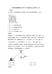 【物理】四川省绵阳南山中学2020届高三上学期12月（解析版）