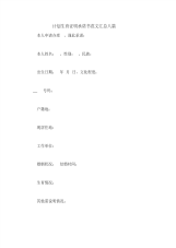 计划生育证明承诺书范文汇总八篇