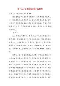 精编关于人才工作经验交流汇报材料(一）