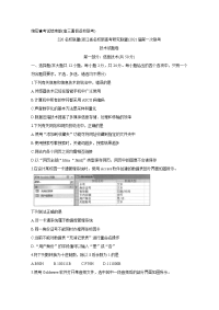 浙江省新高考联盟2021届高三信息技术上学期第一次联考试题（Word版附答案）