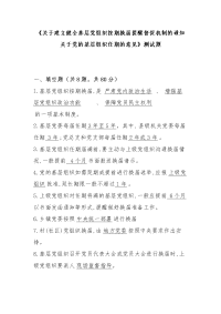 《关于建立健全基层党组织按期换届提醒督促机制的通知关于党的基层组织任期的意见》测试题