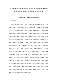 在乡镇年轻干部座谈会上的发言稿和提高干部政治素质业务培训班上的交流研讨发言合编