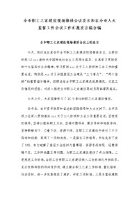 全市职工之家建设现场推进会议发言和在全市人大监督工作会议工作汇报发言稿合编